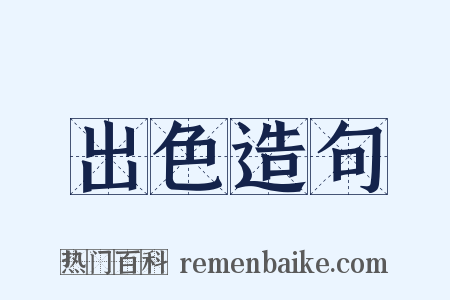 出色造句是什么意思的图片